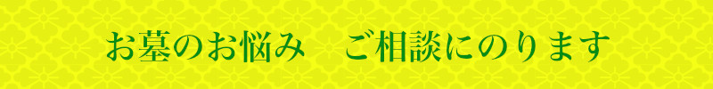 バナー:お墓の悩み相談にのります